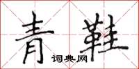 侯登峰青鞋楷書怎么寫
