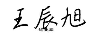 王正良王辰旭行書個性簽名怎么寫