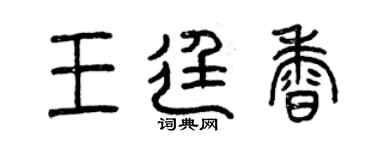 曾慶福王廷香篆書個性簽名怎么寫