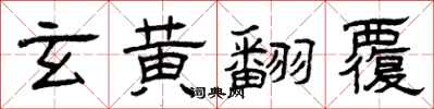 曾慶福玄黃翻覆隸書怎么寫