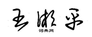 朱錫榮王湘平草書個性簽名怎么寫