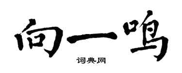 翁闓運向一鳴楷書個性簽名怎么寫