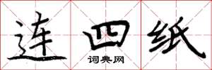 周炳元連四紙楷書怎么寫