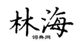 丁謙林海楷書個性簽名怎么寫