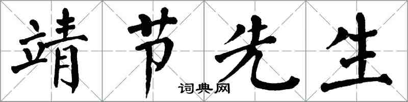 翁闓運靖節先生楷書怎么寫