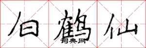 侯登峰白鶴仙楷書怎么寫