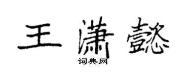 袁強王瀟懿楷書個性簽名怎么寫