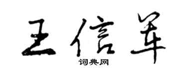 曾慶福王信軍行書個性簽名怎么寫