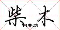 荊霄鵬柴木行書怎么寫