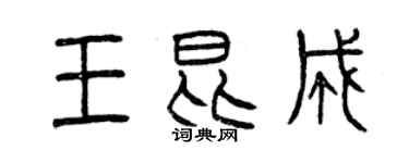 曾慶福王昆成篆書個性簽名怎么寫