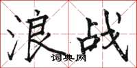 駱恆光浪戰楷書怎么寫