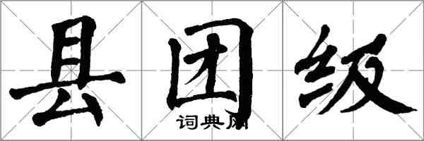 翁闓運縣團級楷書怎么寫