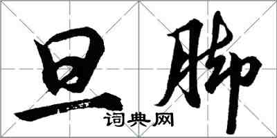 胡問遂旦腳行書怎么寫