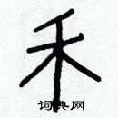 白克儉寫的硬筆楷書禾