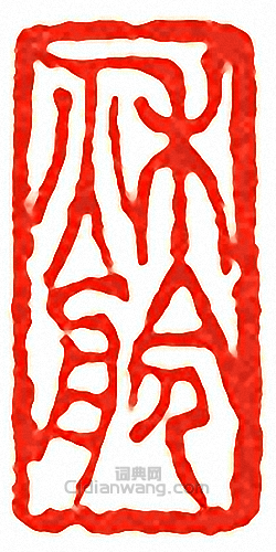 吳讓之的篆刻印章秋舲