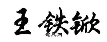 胡問遂王鐵杴行書個性簽名怎么寫