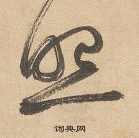 邊武千字文中照的寫法