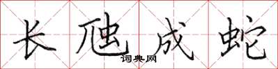 田英章長虺成蛇楷書怎么寫