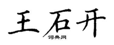 丁謙王石開楷書個性簽名怎么寫