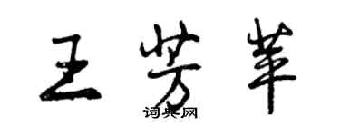 曾慶福王芳苹行書個性簽名怎么寫