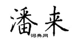 丁謙潘來楷書個性簽名怎么寫