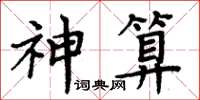 周炳元神算楷書怎么寫