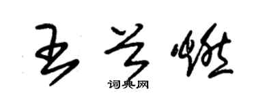 朱錫榮王首燃草書個性簽名怎么寫