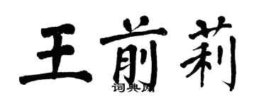 翁闓運王前莉楷書個性簽名怎么寫