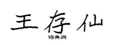 袁強王存仙楷書個性簽名怎么寫