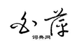 梁錦英白萍草書個性簽名怎么寫