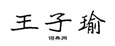 袁強王子瑜楷書個性簽名怎么寫