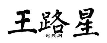 翁闓運王路星楷書個性簽名怎么寫
