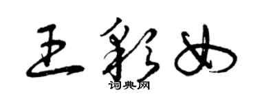 曾慶福王彩女草書個性簽名怎么寫