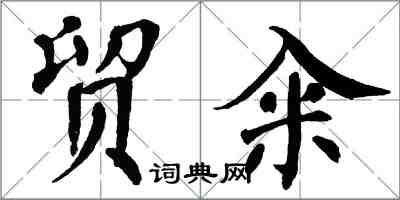 翁闓運貿糴楷書怎么寫