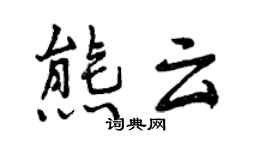 曾慶福熊雲行書個性簽名怎么寫