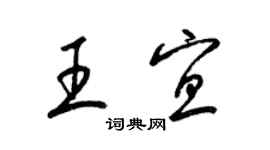 梁錦英王宜草書個性簽名怎么寫