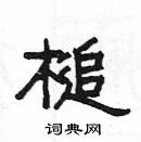 楊為國寫的硬筆隸書槌