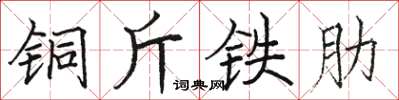 駱恆光銅斤鐵肋楷書怎么寫