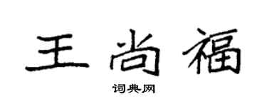 袁強王尚福楷書個性簽名怎么寫