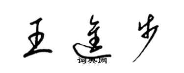 梁錦英王進步草書個性簽名怎么寫