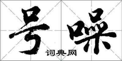 胡問遂號噪行書怎么寫