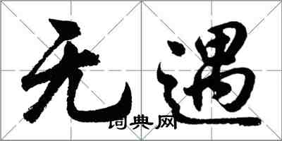 胡問遂無遇行書怎么寫