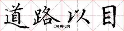 丁謙道路以目楷書怎么寫