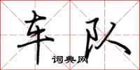 荊霄鵬車隊行書怎么寫