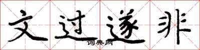 周炳元文過遂非楷書怎么寫