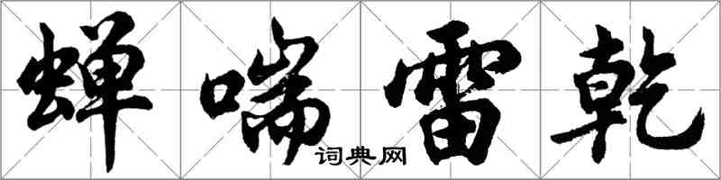 胡問遂蟬喘雷乾行書怎么寫