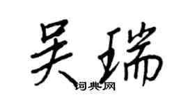 王正良吳瑞行書個性簽名怎么寫