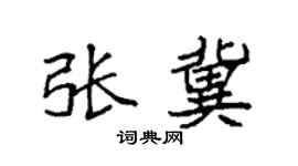 袁強張冀楷書個性簽名怎么寫