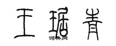 陳墨王琚青篆書個性簽名怎么寫