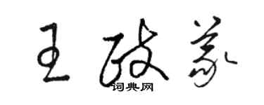 駱恆光王政義草書個性簽名怎么寫